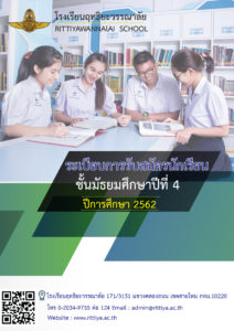 Read more about the article รายละเอียดการรับสมัคร ม.4 ปี 62