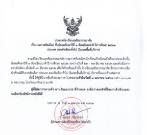 Read more about the article ประกาศผลสอบ ม.1 ห้องเรียนปกติ ปี 62
