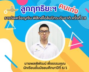 Read more about the article นายพลพิพัฒน์ พึ่งธรรมคุณ นักเรียนชั้น ม.6/1 ได้รางวัลเหรียญเงิน ฟิสิกส์โอลิมปิกระดับชาติ ครั้งที่ 18