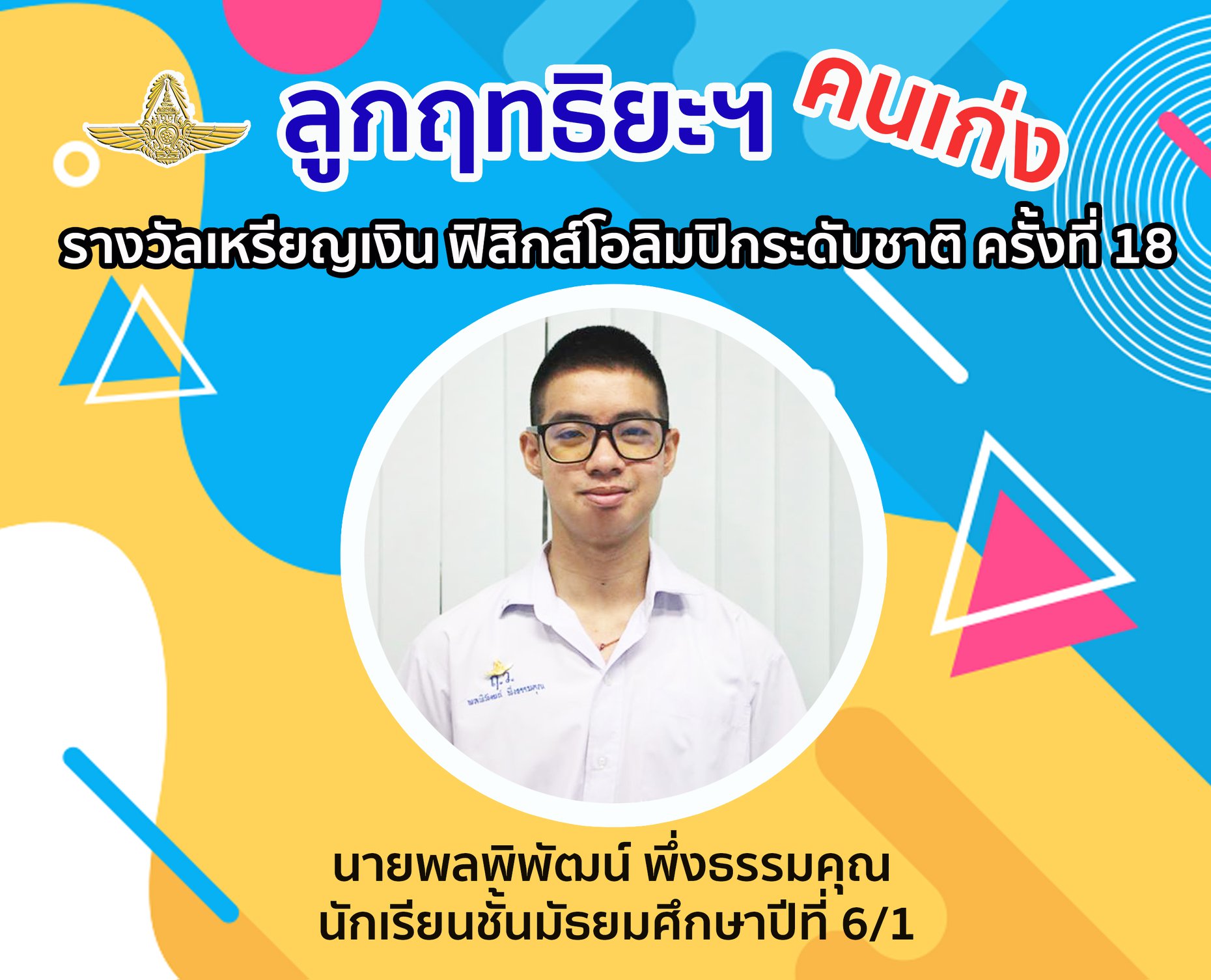 Read more about the article นายพลพิพัฒน์ พึ่งธรรมคุณ นักเรียนชั้น ม.6/1 ได้รางวัลเหรียญเงิน ฟิสิกส์โอลิมปิกระดับชาติ ครั้งที่ 18