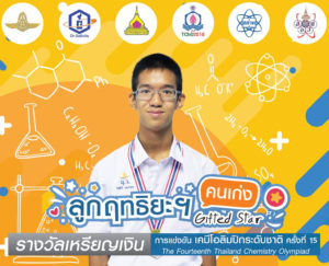 Read more about the article นายกฤติธี แตงไทย นักเรียนชั้นมัธยมศึกษาปีที่ 6/1 ได้รับรางวัลเหรียญเงิน การแข่งขันเคมีโอลิมปิกระดับชาติ ครั้งที่ 15