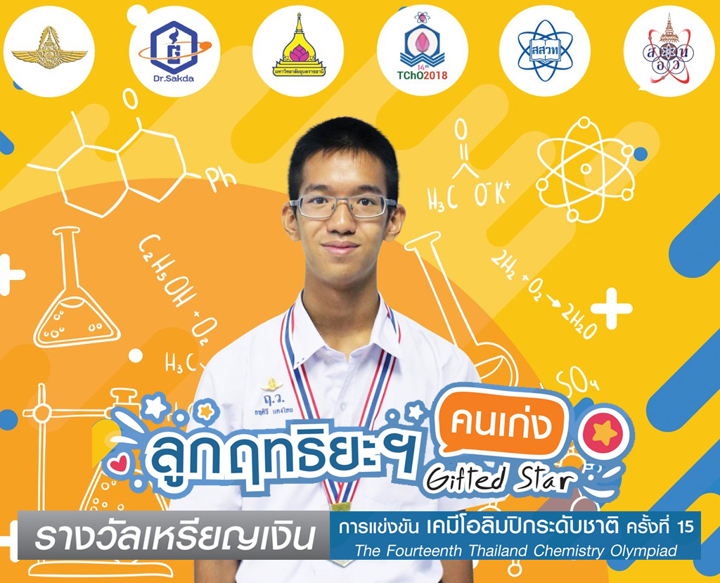 Read more about the article นายกฤติธี แตงไทย นักเรียนชั้นมัธยมศึกษาปีที่ 6/1 ได้รับรางวัลเหรียญเงิน การแข่งขันเคมีโอลิมปิกระดับชาติ ครั้งที่ 15