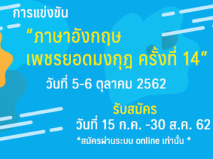 Read more about the article รายชื่อผู้มีสิทธิ์สอบภาษาอังกฤษเพชรยอดมงกุฎ ครั้งที่ 14