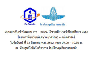 Read more about the article สมัครสอบ Pre – สอวน. (วิชาเคมี) ปีการศึกษา 2562