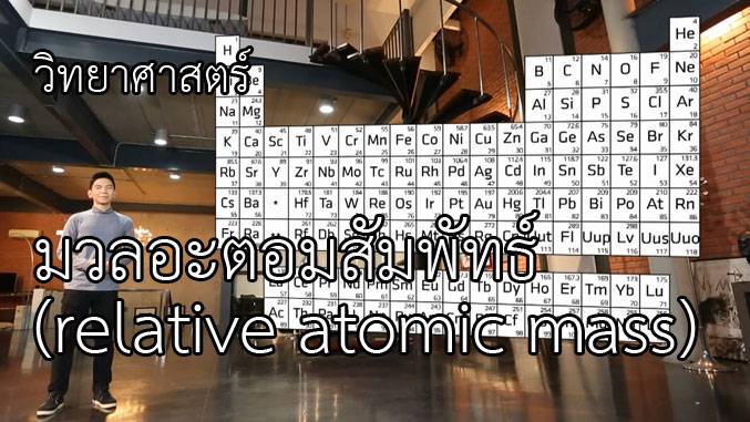 Read more about the article มวลอะตอมสัมพัทธ์ (relative atomic mass)