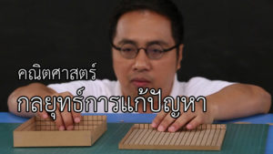 Read more about the article กลยุทธ์การแก้ปัญหา ม.1-3