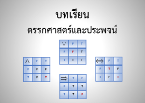 Read more about the article ตรรกศาสตร์