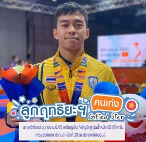 Read more about the article นายสุวิจักขณ์ ขุนทอง ม.6/15 เหรียญเงิน กีฬายูยิตสู รุ่นน้ำหนัก 62 กิโลกรัม