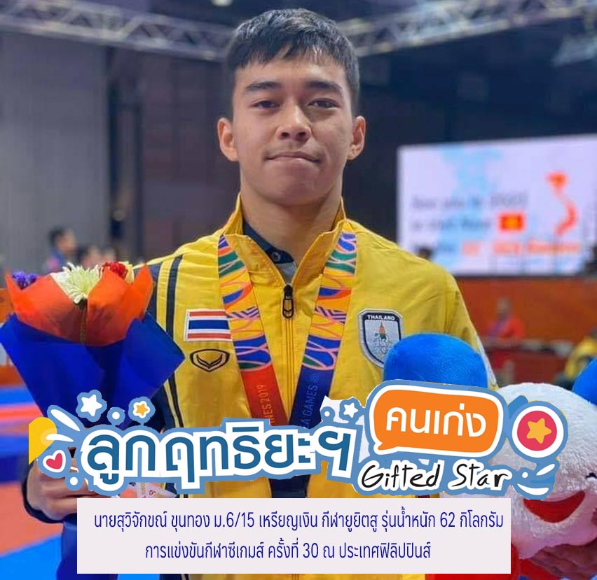 Read more about the article นายสุวิจักขณ์ ขุนทอง ม.6/15 เหรียญเงิน กีฬายูยิตสู รุ่นน้ำหนัก 62 กิโลกรัม