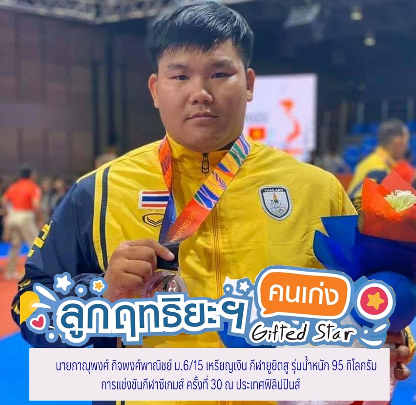 Read more about the article นายภาณุพงศ์ กิจพงศ์พาณิชย์ ม.6/15 เหรียญเงิน กีฬายูยิตสู รุ่นน้ำหนัก 95 กิโลกรัม