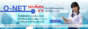 Read more about the article การจัดสอบรอบพิเศษกรณีเกิดเหตุสุดวิสัย (O-NET) ม.6 ปีการศึกษา 2562