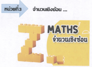 Read more about the article เอกสารประการเรียน ม.5 จำนวนเชิงซ้อน
