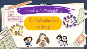 Read more about the article วิธีเรียงสับเปลี่ยนและจัดหมู่