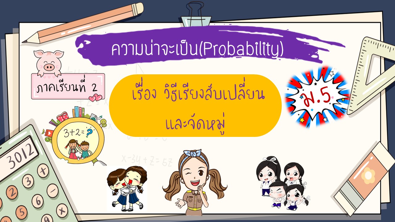 Read more about the article วิธีเรียงสับเปลี่ยนและจัดหมู่