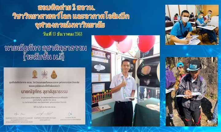 Read more about the article นายณัฐภัทร สุชาติสุธาธรรม ยังสอบผ่านคัดเลือกค่าย1 และ ค่าย2 สอวน.วิชาวิทยาศาสตร์โลกและอวกาศโอลิมปิก