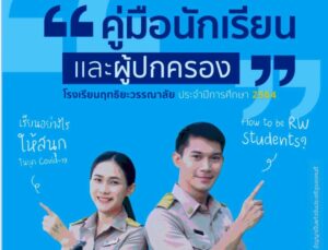 Read more about the article คู่มือนักเรียนโรงเรียนฤทธิยะวรรณาลัยปีการศึกษา 2564