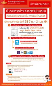 Read more about the article การชำระเงินบำรุงการศึกษา: รอบที่ 2