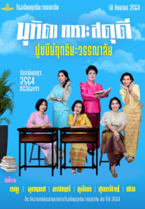 Read more about the article มุทิตา คารวะสดุดี ฤทธิยะน้องพี่ สื่อรัก online