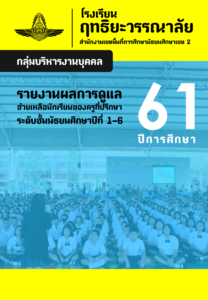 Read more about the article ป้องกัน: สรุปข้อมูลระบบดูแลฯ ปีการศึกษา 2561