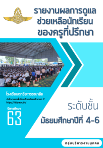 Read more about the article ป้องกัน: สรุปข้อมูลระบบดูแลฯ ปีการศึกษา 2563