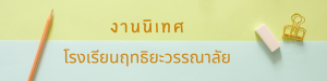 Read more about the article ป้องกัน: เอกสารงานนิเทศ