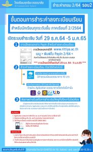 Read more about the article การชำระค่าลงทะเบียนเรียนรอบ 2/64