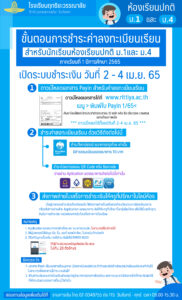 Read more about the article ขั้นตอนการชำระค่าลงทะเบียนเรียน ม.1,ม.4 (ห้องปกติ)