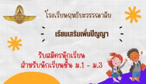 Read more about the article เรียนเสริมเพิ่มปัญญา