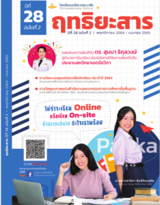 Read more about the article ฤทธิยะสาร ปีที่ 28 ฉบับที่ 2