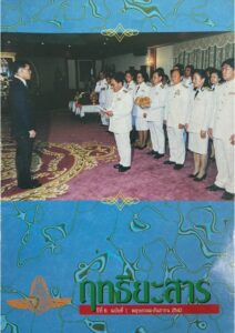 Read more about the article ฤทธิยะสาร ปีที่ 6 ฉบับ 1 ปี 2542