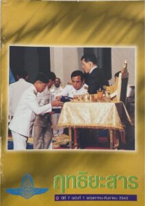 Read more about the article ฤทธิยะสาร ปีที่ 7 ฉบับ 1 ปี 2543