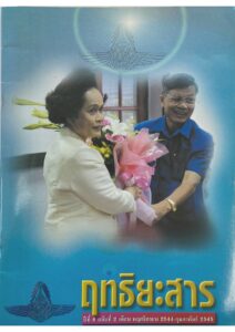 Read more about the article ฤทธิยะสาร ปีที่ 4 ฉบับ 2 ปี 2544