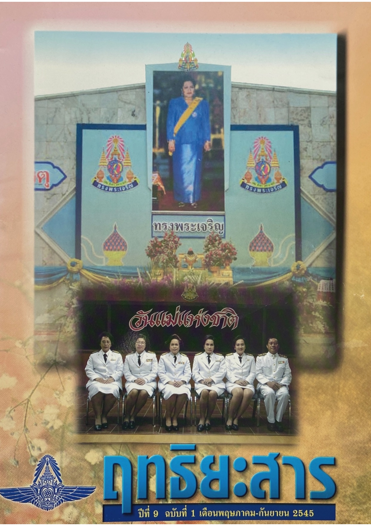 You are currently viewing ฤทธิยะสาร ปีที่ 9 ฉบับ 2 ปี 2545
