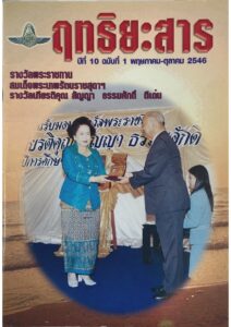 Read more about the article ฤทธิยะสาร ปีที่ 10 ฉบับ 1 ปี 2546