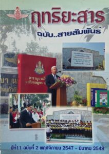 Read more about the article ฤทธิยะสาร ปีที่ 11 ฉบับ 1 ปี 2547