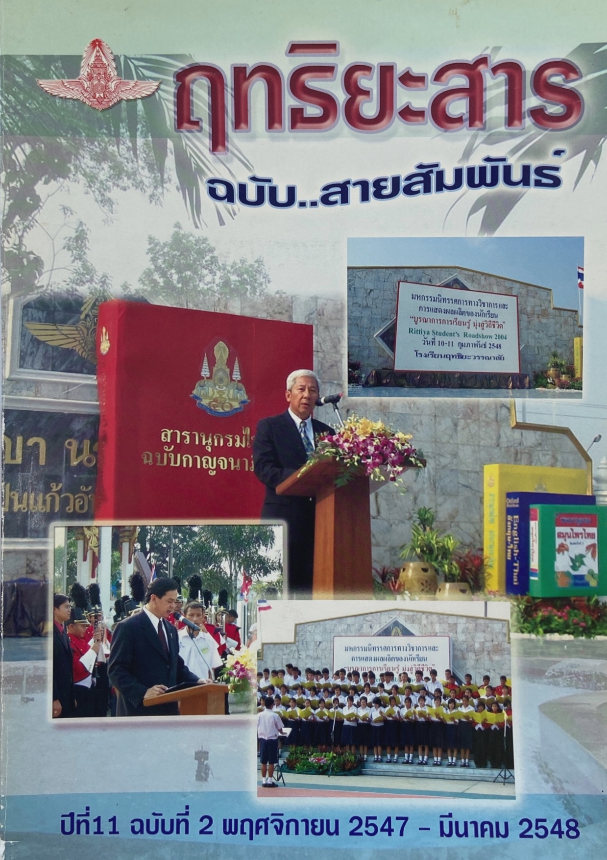 You are currently viewing ฤทธิยะสาร ปีที่ 11 ฉบับ 1 ปี 2547