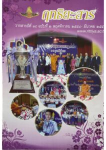 Read more about the article ฤทธิยะสาร ปีที่ 18 ฉบับ 2 ปี 2554