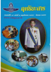Read more about the article ฤทธิยะสาร ปีที่ 19 ฉบับ 2 ปี 2555