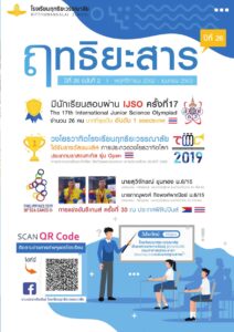 Read more about the article ฤทธิยะสาร ปีที่ 26 ฉบับ 2 ปี 2562