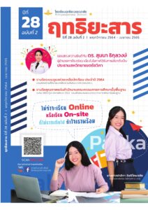 Read more about the article ฤทธิยะสาร ปีที่ 28 ฉบับ 2 ปี 2564