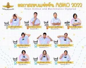 Read more about the article รางวัล ASMO THAI 2022 วิทย์-คณิต