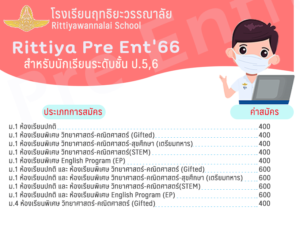 Read more about the article สอบ Pre Ent’66