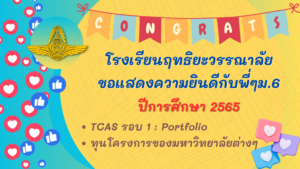 Read more about the article 🎉🎉ขอแสดงความยินดีกับนักเรียนชั้น ม.6 ปีการศึกษา 2565 TCAS รอบที่ 1 Portfolio , ทุนจากมหาวิทยาลัยต่างๆ🎉