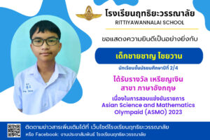 Read more about the article รับรางวัลจากการสอบแข่งขันโครงการAsian Science and Mathematics Olympiad (ASMO) 2023 สาขาภาษาอังกฤษ