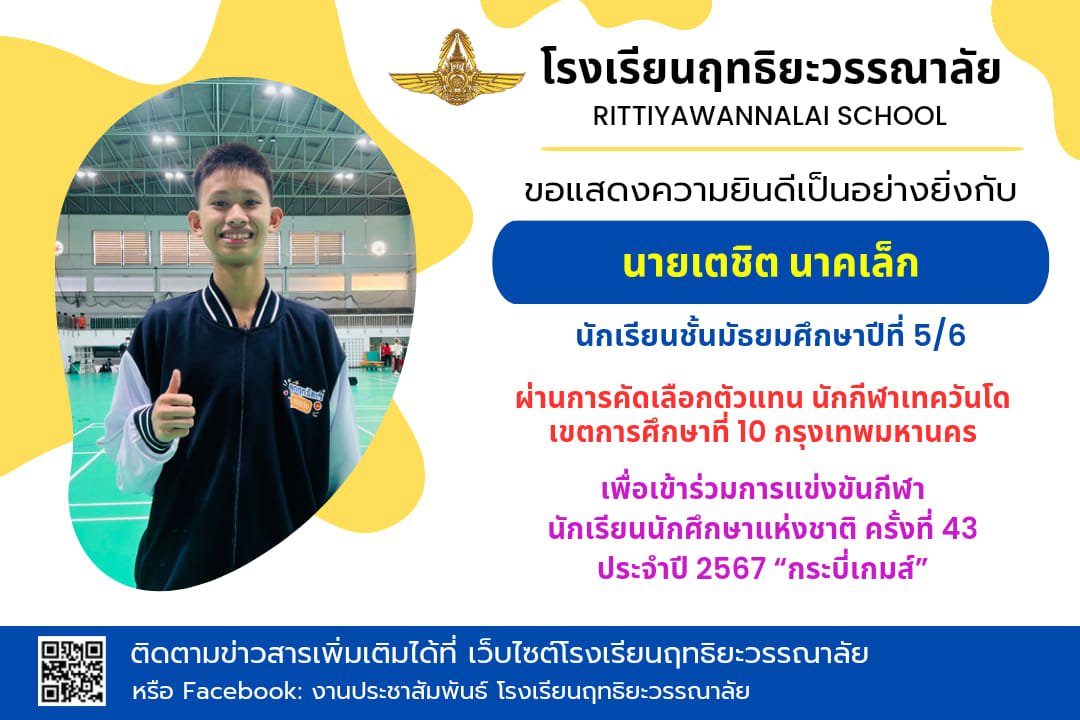 Read more about the article ได้รับการคัดเลือกเป็นตัวแทนนักกีฬาเทควันโด เขตการศึกษาที่ 10 กรุงเทพมหานคร เพื่อเข้าร่วมการแข่งขันกีฬานักเรียนนักศึกษาแห่งชาติ ครั้งที่ 43 ประจำปี 2567 “กระบี่เกมส์”