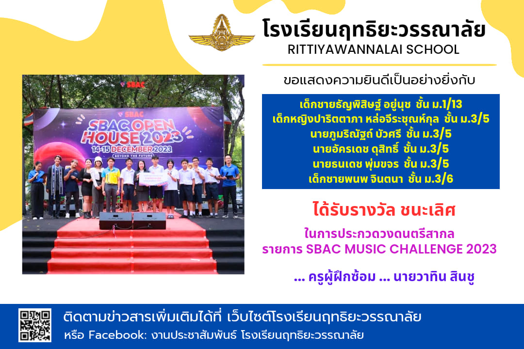 Read more about the article รับรางวัล ชนะเลิศการประกวดวงดนตรีสากล รายการ SBAC MUSIC CHALLENGE 2023