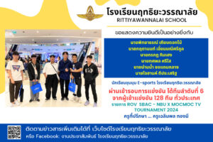 Read more about the article มนุม E-sports ที่ผ่านเข้ารอบการแข่งขัน ได้ลำดับที่ 6 จาก 128 ทีม ทั่วประเทศ