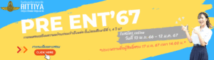 Read more about the article รายชื่อผู้สิทธิ์สอบ Pre Ent ปี 67