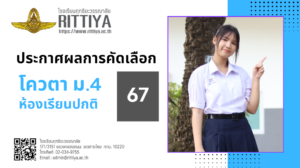 Read more about the article ประกาศผลการคัดเลือก ม.4 โควตา ห้องเรียนปกติ ปี 67