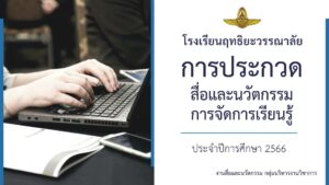 Read more about the article งานพัฒนาสื่อ นวัตกรรมเทคโนโลยีทางการศึกษา